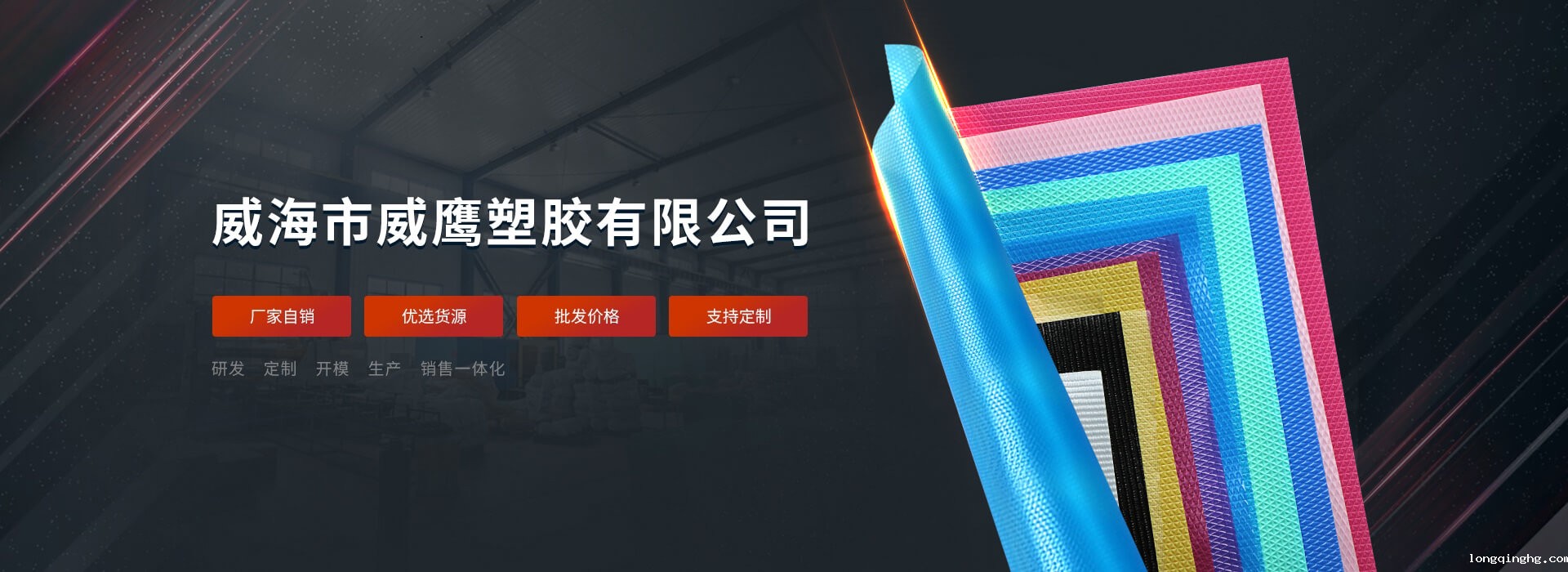 威海威鹰塑胶主营漏粪板,PP中空板,PP液体容器,PP片材,PP卷材等产品.